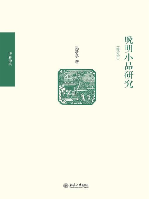 Cover image for 晚明小品研究